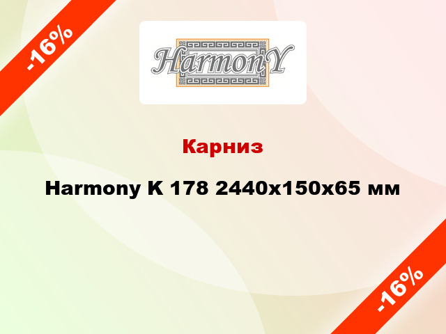 Карниз Harmony K 178 2440x150x65 мм