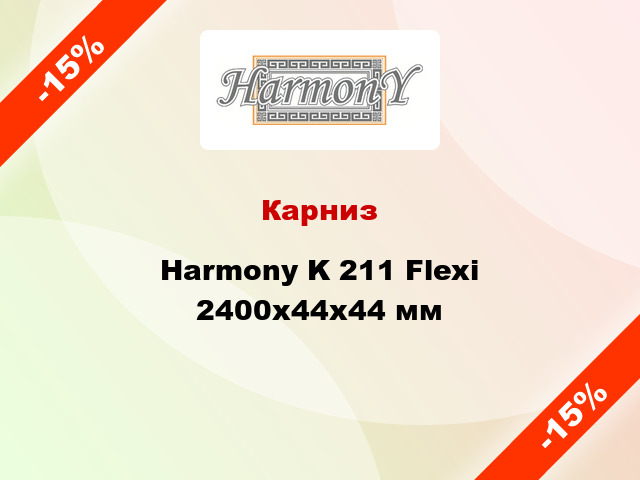 Карниз Harmony K 211 Flexi 2400x44x44 мм