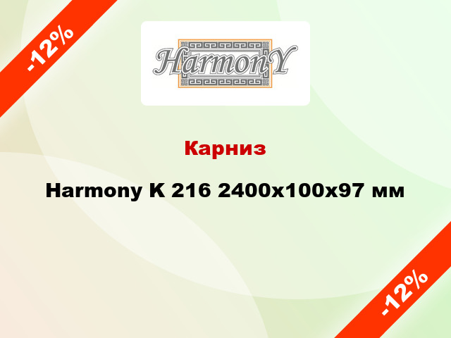 Карниз Harmony K 216 2400x100x97 мм