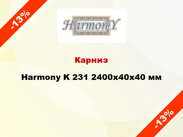 Карниз Harmony K 231 2400x40x40 мм