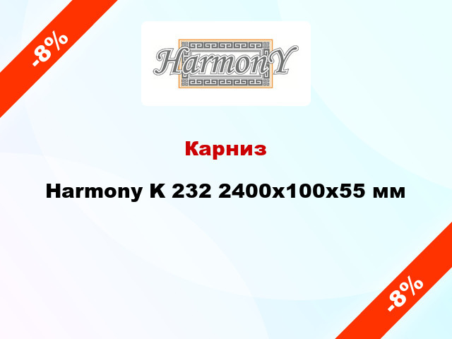 Карниз Harmony K 232 2400x100x55 мм