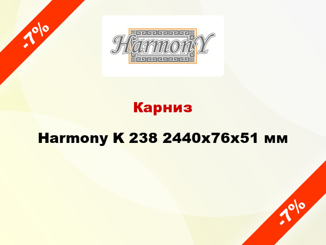 Карниз Harmony K 238 2440x76x51 мм