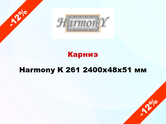 Карниз Harmony K 261 2400x48x51 мм