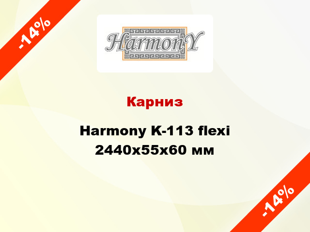 Карниз Harmony K-113 flexi 2440x55x60 мм
