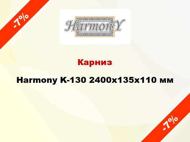 Карниз Harmony K-130 2400x135x110 мм