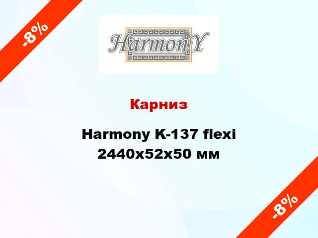 Карниз Harmony K-137 flexi 2440x52x50 мм