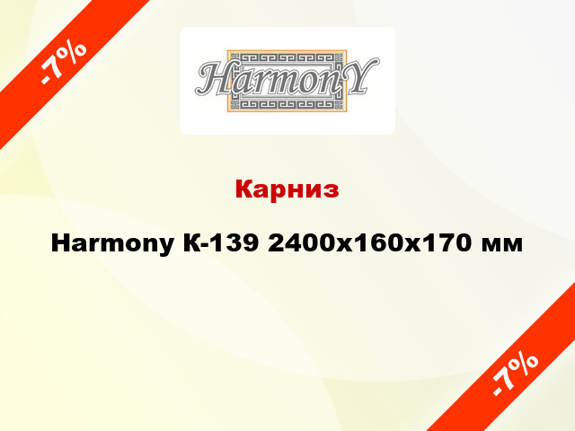 Карниз Harmony К-139 2400x160x170 мм