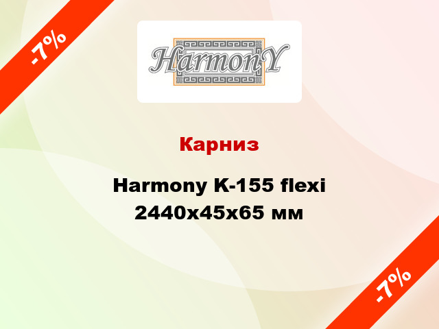 Карниз Harmony K-155 flexi 2440x45x65 мм
