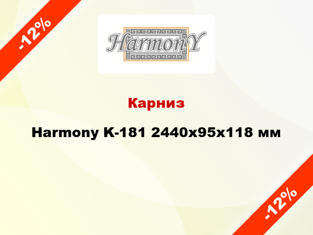 Карниз Harmony K-181 2440x95x118 мм