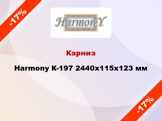 Карниз Harmony К-197 2440x115x123 мм
