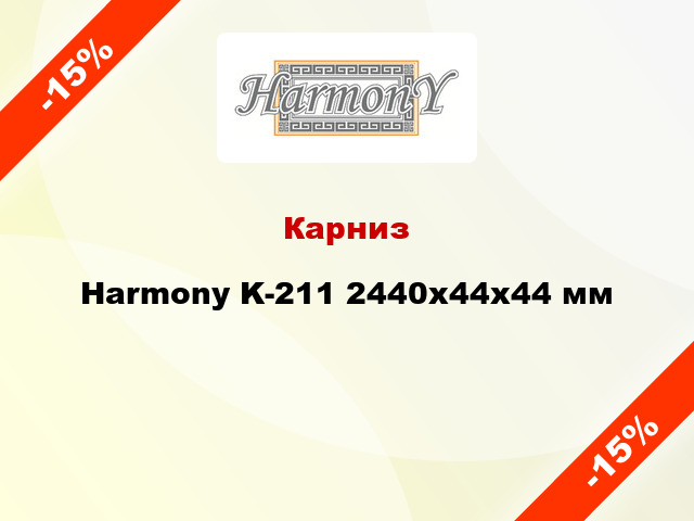 Карниз Harmony K-211 2440x44x44 мм