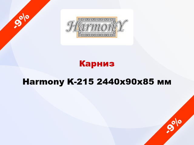 Карниз Harmony K-215 2440x90x85 мм