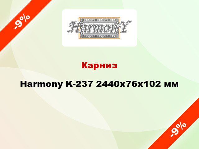Карниз Harmony K-237 2440x76x102 мм