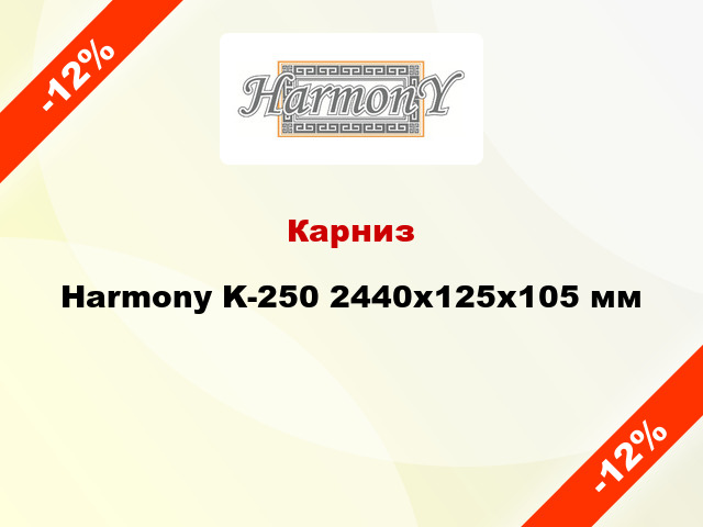 Карниз Harmony K-250 2440x125x105 мм