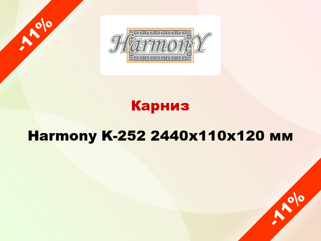 Карниз Harmony K-252 2440x110x120 мм