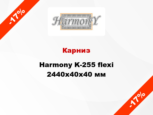 Карниз Harmony K-255 flexi 2440x40x40 мм