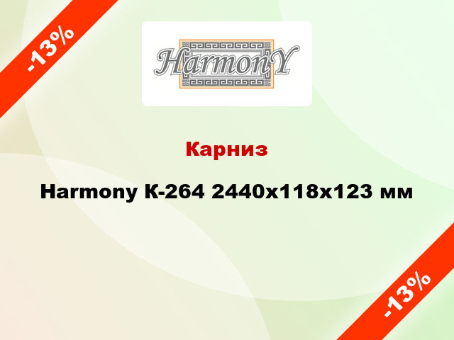 Карниз Harmony К-264 2440x118x123 мм