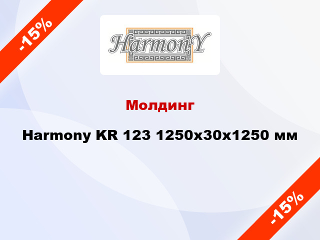 Молдинг Harmony KR 123 1250x30x1250 мм