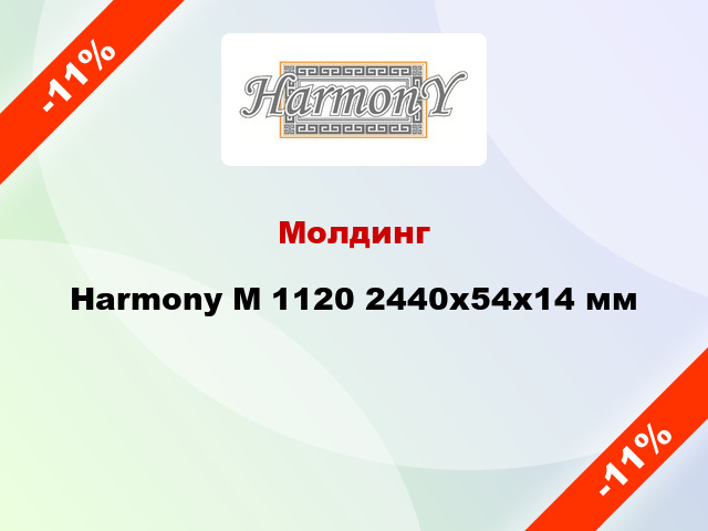 Молдинг Harmony M 1120 2440x54x14 мм