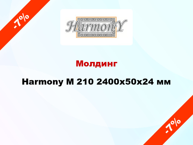 Молдинг Harmony M 210 2400x50x24 мм