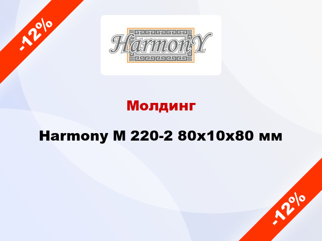 Молдинг Harmony М 220-2 80x10x80 мм