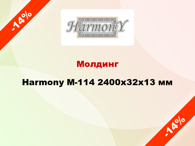 Молдинг Harmony М-114 2400x32x13 мм