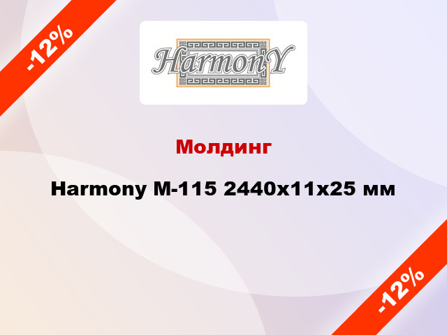 Молдинг Harmony M-115 2440x11x25 мм