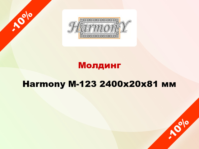 Молдинг Harmony М-123 2400x20x81 мм