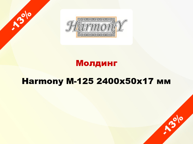 Молдинг Harmony М-125 2400x50x17 мм