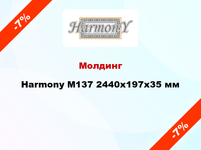 Молдинг Harmony М137 2440x197x35 мм