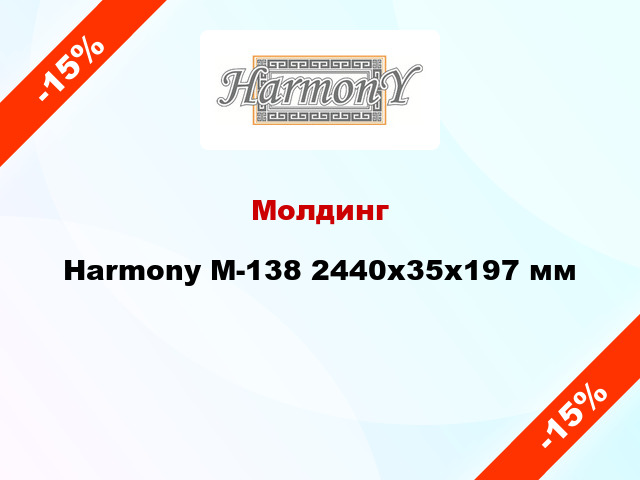 Молдинг Harmony M-138 2440x35x197 мм