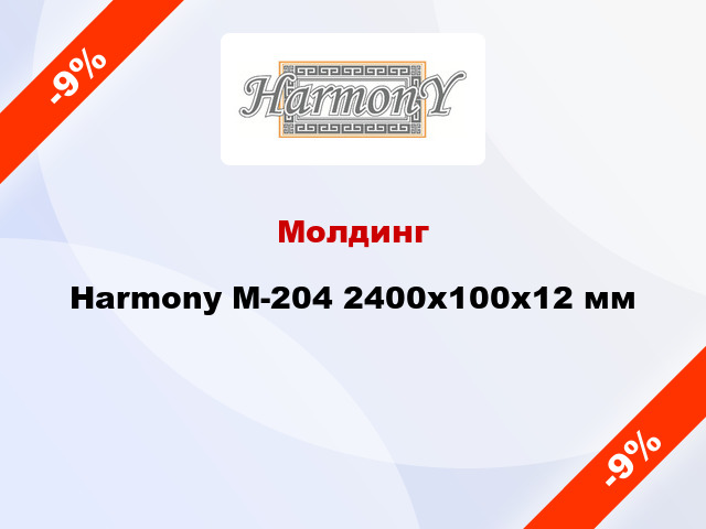 Молдинг Harmony М-204 2400x100x12 мм