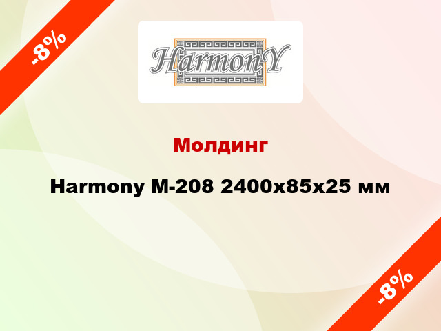Молдинг Harmony М-208 2400x85x25 мм