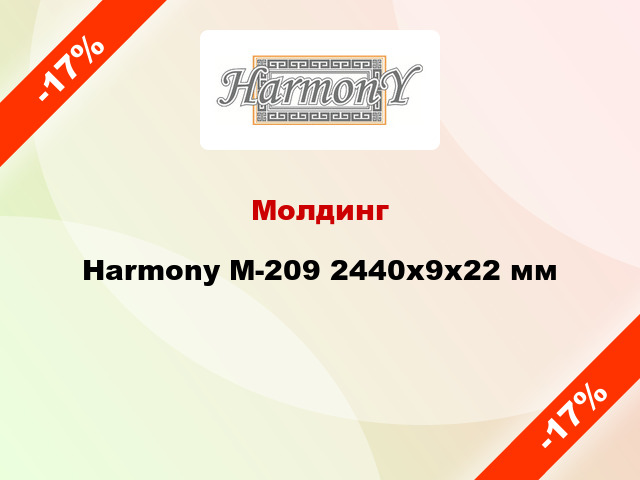 Молдинг Harmony M-209 2440x9x22 мм