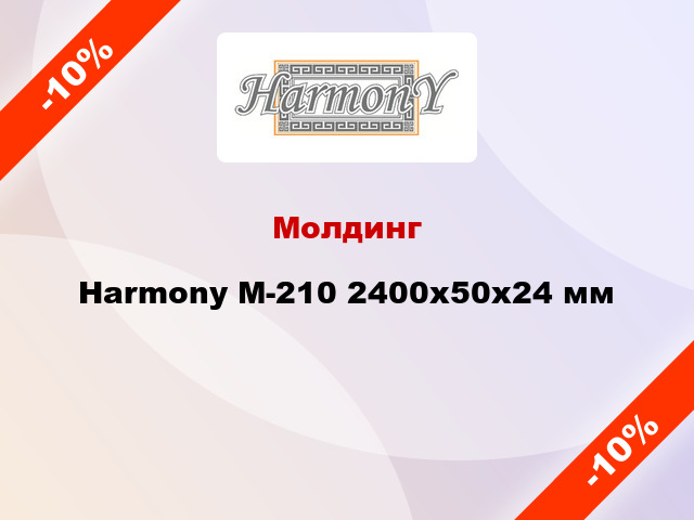 Молдинг Harmony М-210 2400x50x24 мм