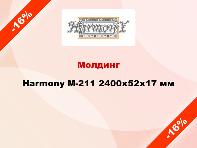 Молдинг Harmony М-211 2400x52x17 мм