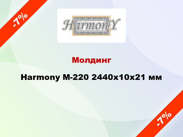 Молдинг Harmony M-220 2440x10x21 мм