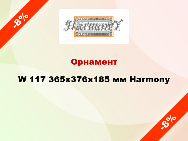 Орнамент W 117 365х376x185 мм Harmony