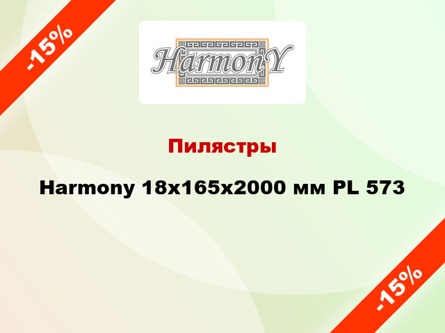 Пилястры Harmony 18x165x2000 мм PL 573