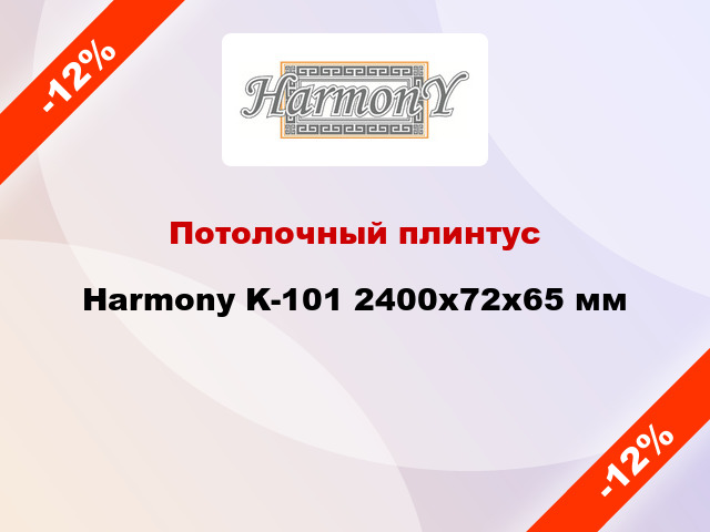 Потолочный плинтус Harmony K-101 2400x72x65 мм