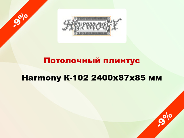 Потолочный плинтус Harmony К-102 2400x87x85 мм