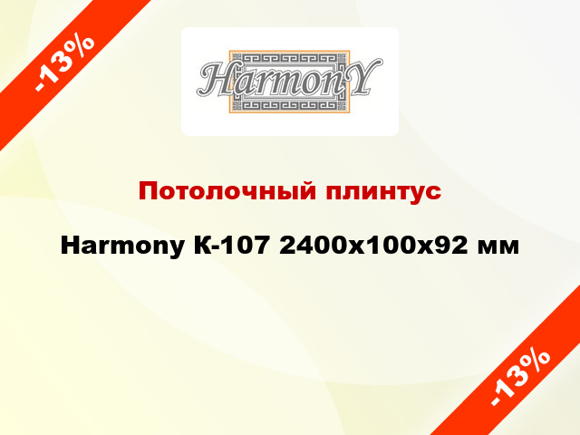 Потолочный плинтус Harmony К-107 2400x100x92 мм