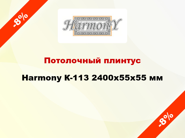Потолочный плинтус Harmony К-113 2400x55x55 мм