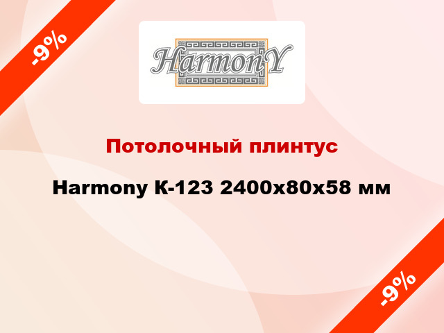 Потолочный плинтус Harmony К-123 2400x80x58 мм