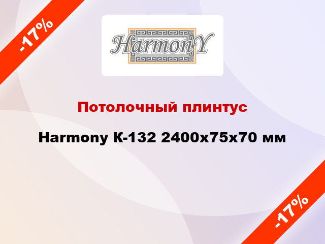 Потолочный плинтус Harmony К-132 2400x75x70 мм