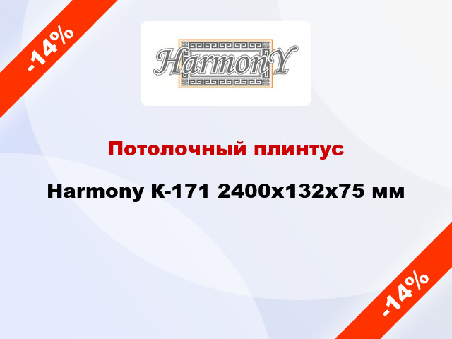 Потолочный плинтус Harmony К-171 2400x132x75 мм