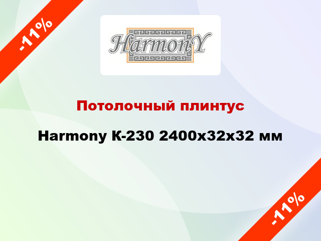 Потолочный плинтус Harmony К-230 2400x32x32 мм