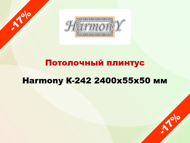 Потолочный плинтус Harmony К-242 2400x55x50 мм