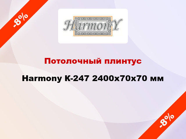 Потолочный плинтус Harmony К-247 2400x70x70 мм