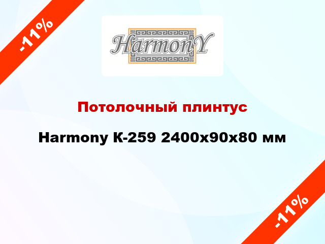 Потолочный плинтус Harmony К-259 2400x90x80 мм
